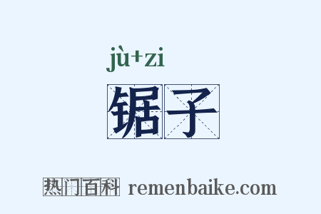 锯子是什么意思的图片